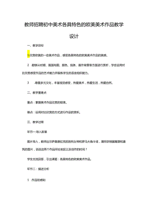 教师招聘初中美术各具特色的欧美美术作品教学设计.docx