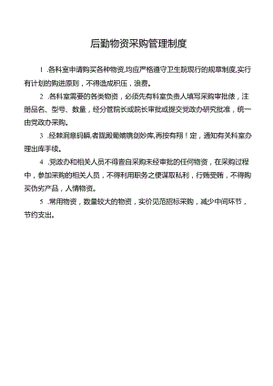 后勤物资采购管理制度.docx