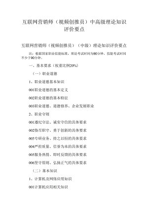 广东省职业技能等级证书认定考试 15.互联网营销师（视频创推员）理论知识评价要点.docx