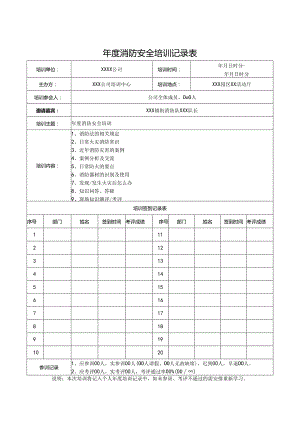 年度消防安全培训记录表模板（5份）.docx