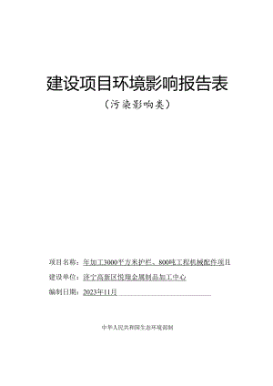金属制品加工中心年加工3000平方米护栏、800吨工程机械配件项目环评报告表.docx