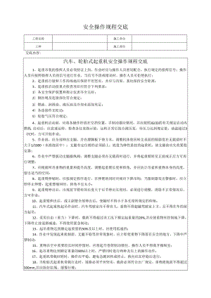 汽车、轮胎式起重机安全操作规程交底.docx