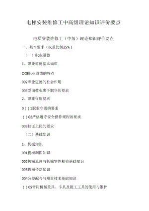广东省职业技能等级证书认定考试 13.电梯安装维修工中高级理论知识评价要点.docx