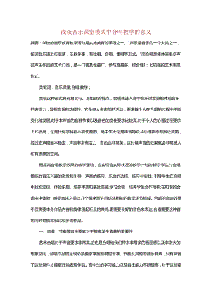 浅谈音乐课堂模式中合唱教学的意义.docx