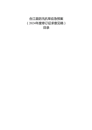 合江县防汛抗旱应急预案（2024年度修订）.docx