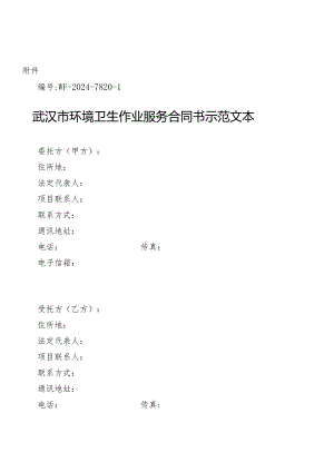 武汉市环境卫生作业服务合同书示范文本（WF-2024-7820-1）.docx