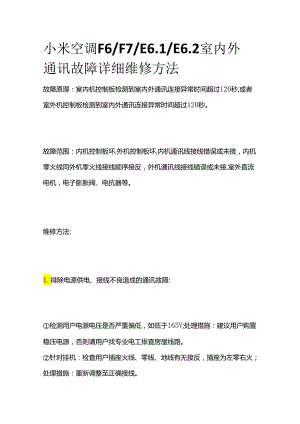小米空调F6 F7 E6.1 E6.2室内外通讯故障详细维修方法全套.docx