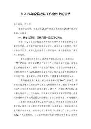 在2024年全县政法工作会议上的讲话.docx