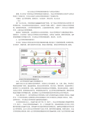 电力企业运行管理系统的创新设计与深化应用探讨.docx