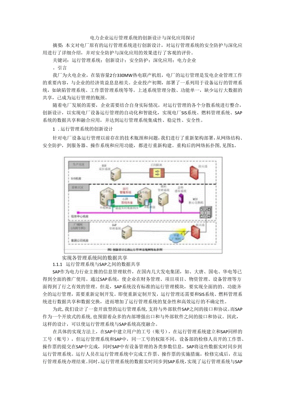电力企业运行管理系统的创新设计与深化应用探讨.docx_第1页