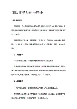团队愿景与使命设计全套.docx