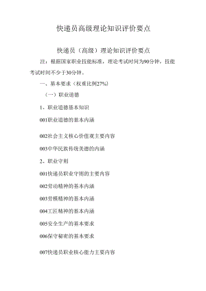 广东省职业技能等级证书认定考试 36.快递员理论知识评价要点.docx