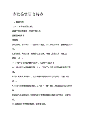 诗歌鉴赏 语言特点全套.docx