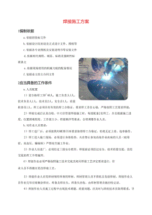 焊接施工方案.docx