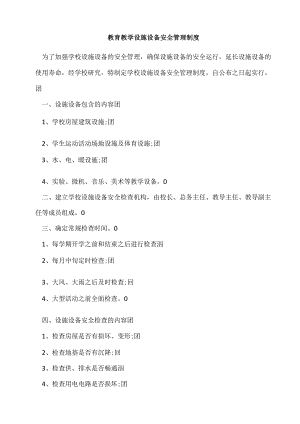 教育教学设施设备安全管理制度.docx