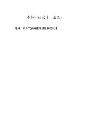嵌入式手持直播设备系统设计.docx