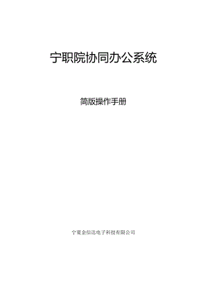 致远协同办公系统简易操作手册.docx
