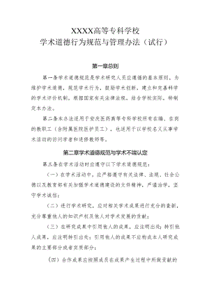 高等专科学校学术道德行为规范与管理办法（试行）.docx