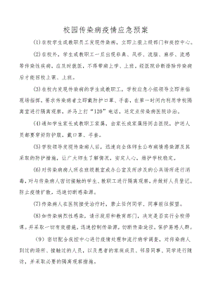 校园传染病疫情应急预案.docx