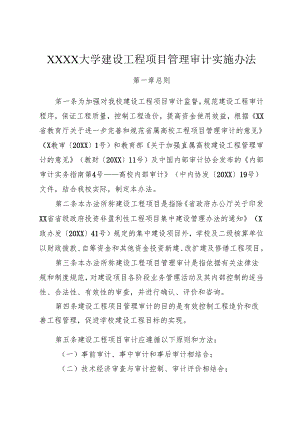 大学建设工程项目管理审计实施办法.docx