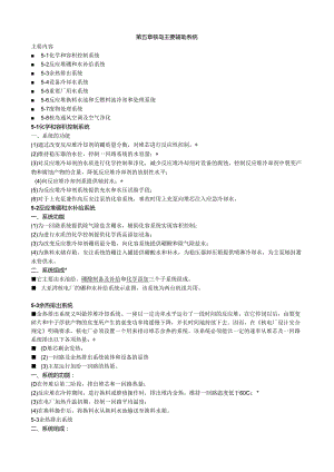 核电站概论讲义05核岛主要辅助系统.docx