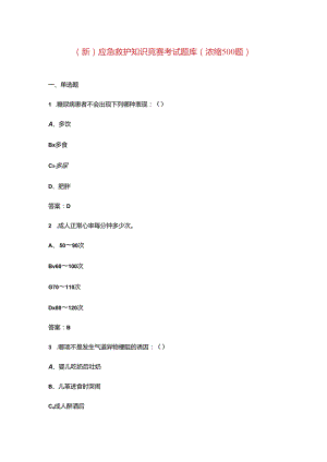 （新）应急救护知识竞赛考试题库（浓缩500题）.docx