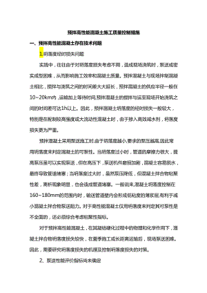 预拌高性能混凝土施工质量控制措施.docx
