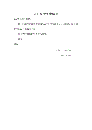 采矿权变更申请书.docx