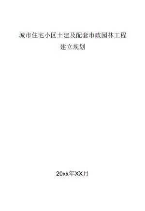 城市住宅小区土建及配套市政园林工程建立规划.docx