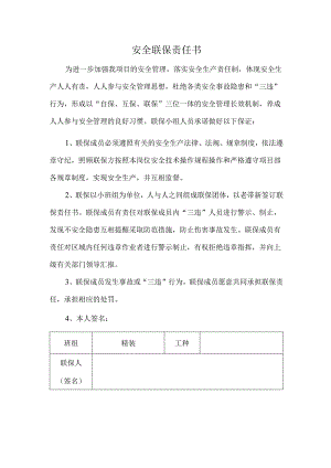 安全联保责任书.docx