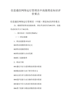 广东省职业技能等级证书认定考试 25.信息通讯网络运行管理员理论知识评价要点.docx