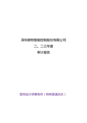 朗特智能：2023年年度审计报告.docx