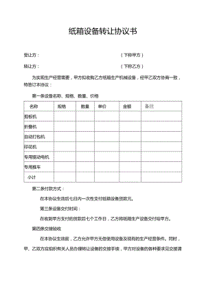 纸箱设备转让协议书.docx