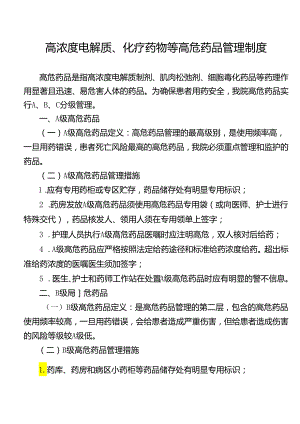 高浓度电解质、化疗药物等高危药品管理制度.docx