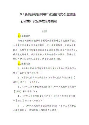 新能源综合利用产业园管理办公室能源行业生产安全事故应急预案.docx