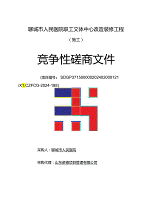 聊城市人民医院职工文体中心改造装修工程采购文件.docx