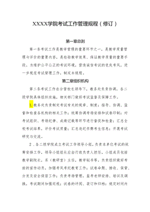 大学学院考试工作管理规程（修订）.docx