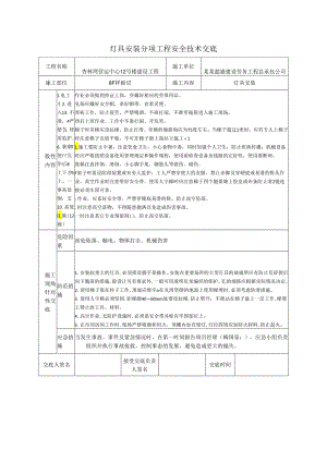 灯具安装安全技术交底样本.docx