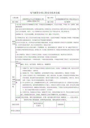 电气配管安全技术交底样本.docx