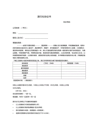 旅行社旅游范本合同（5套）.docx