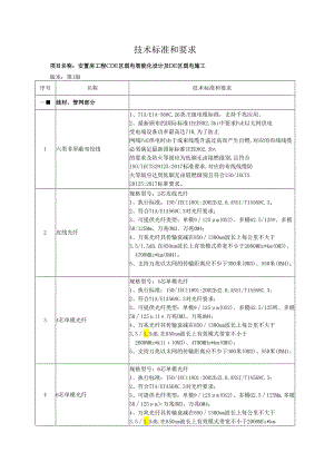 安置房工程 CDE 区弱电智能化设计及 DE区弱电施工--技术标准和要求.docx