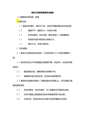 装饰工程质量通病防治措施.docx