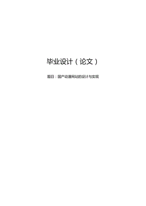 毕业设计（论文）-Springboot国产动漫网站的设计与实现.docx