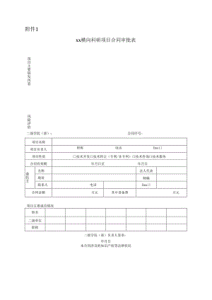 职业技术学院横横向科研项目相关附件汇总.docx