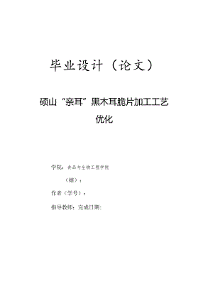 砀山“亲耳”黑木耳脆片加工工艺优化.docx
