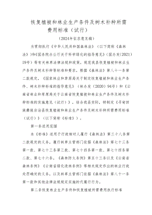 恢复植被和林业生产条件及树木补种所需费用标准（2024试行）.docx