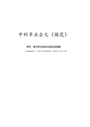基于单片机的水位液位检测器.docx