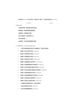 国省道预防养护工程(第二批)(调节坝复洪至神龙潭大桥段） 总设计说明书.docx