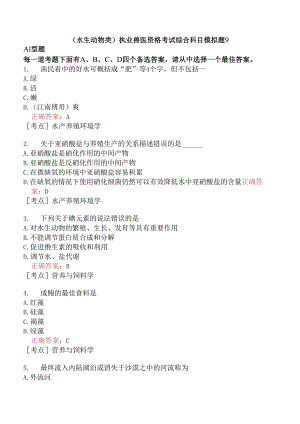 （水生动物类）执业兽医资格考试综合科目模拟题9.docx