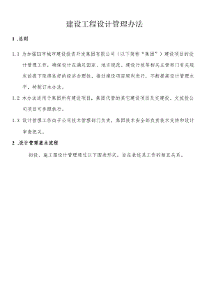 建设工程设计管理办法.docx